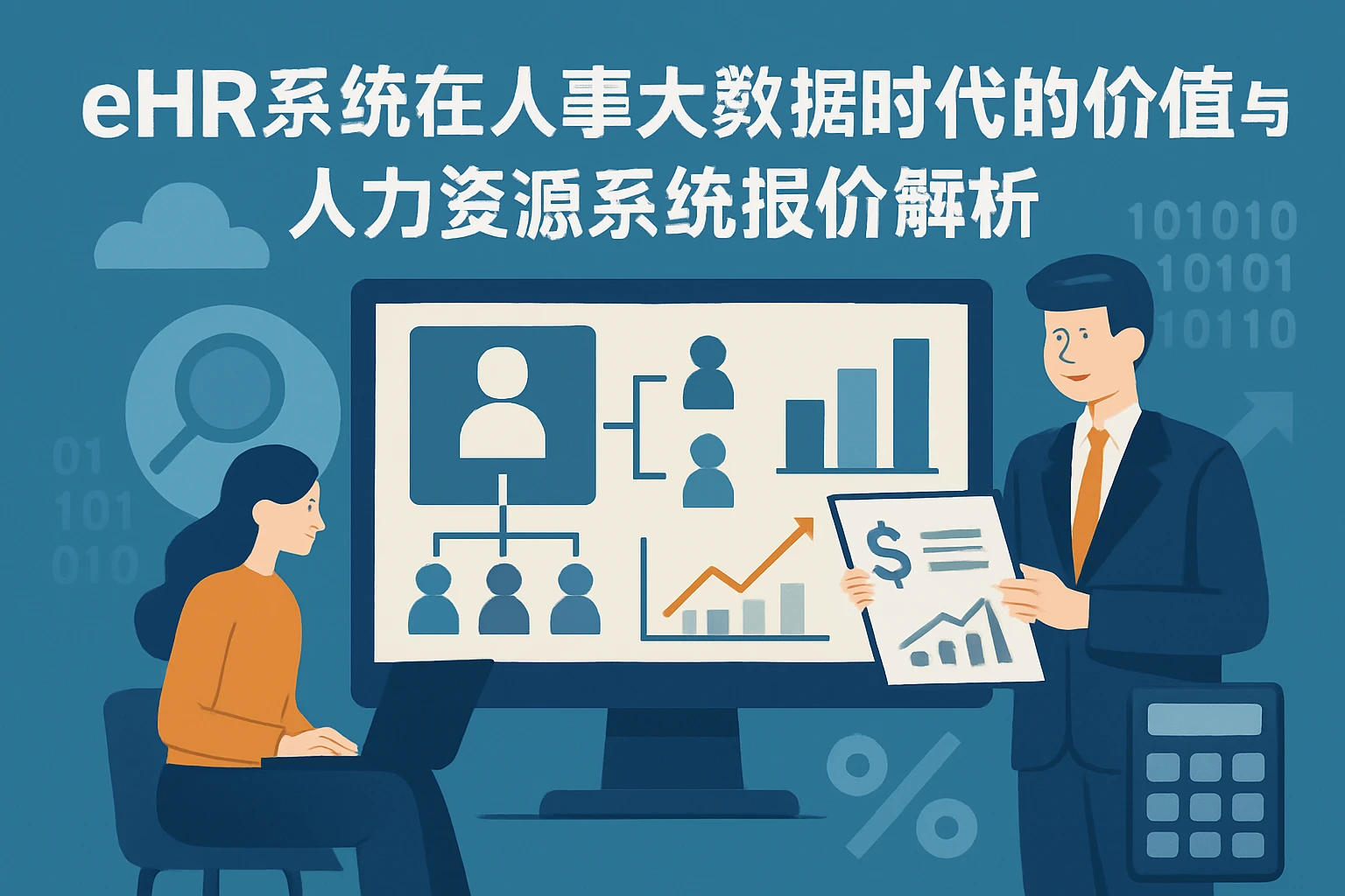 eHR系统在人事大数据时代的价值与人力资源系统报价解析