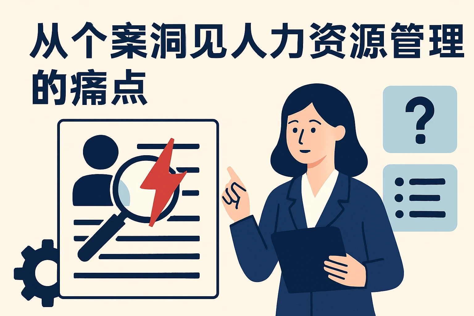 从个案洞见人力资源管理的痛点