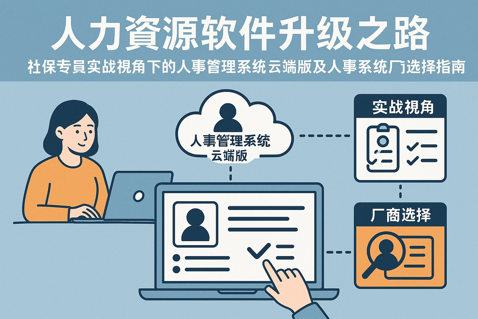 人力资源软件升级之路：社保专员实战视角下的人事管理系统云端版及人事系统厂商选择指南