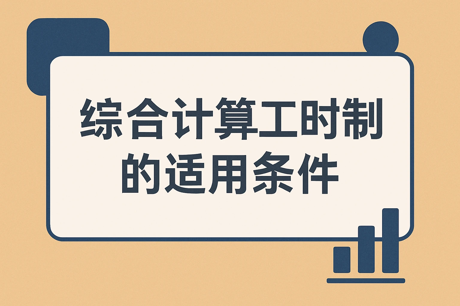 综合计算工时制的适用条件