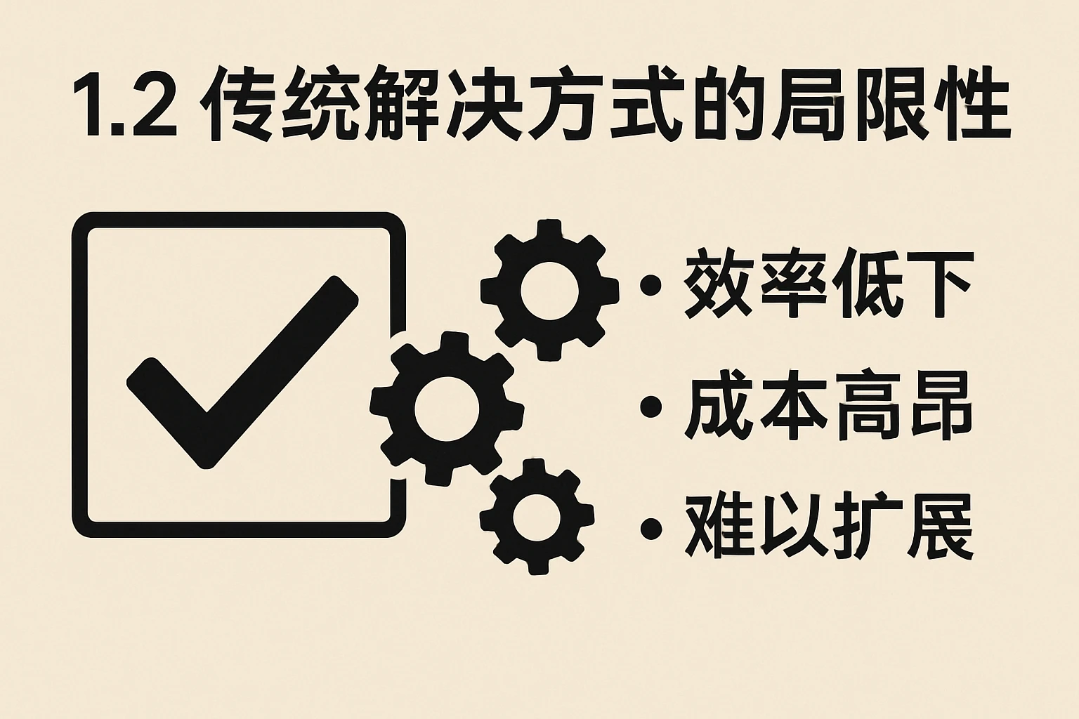 1.2 传统解决方式的局限性