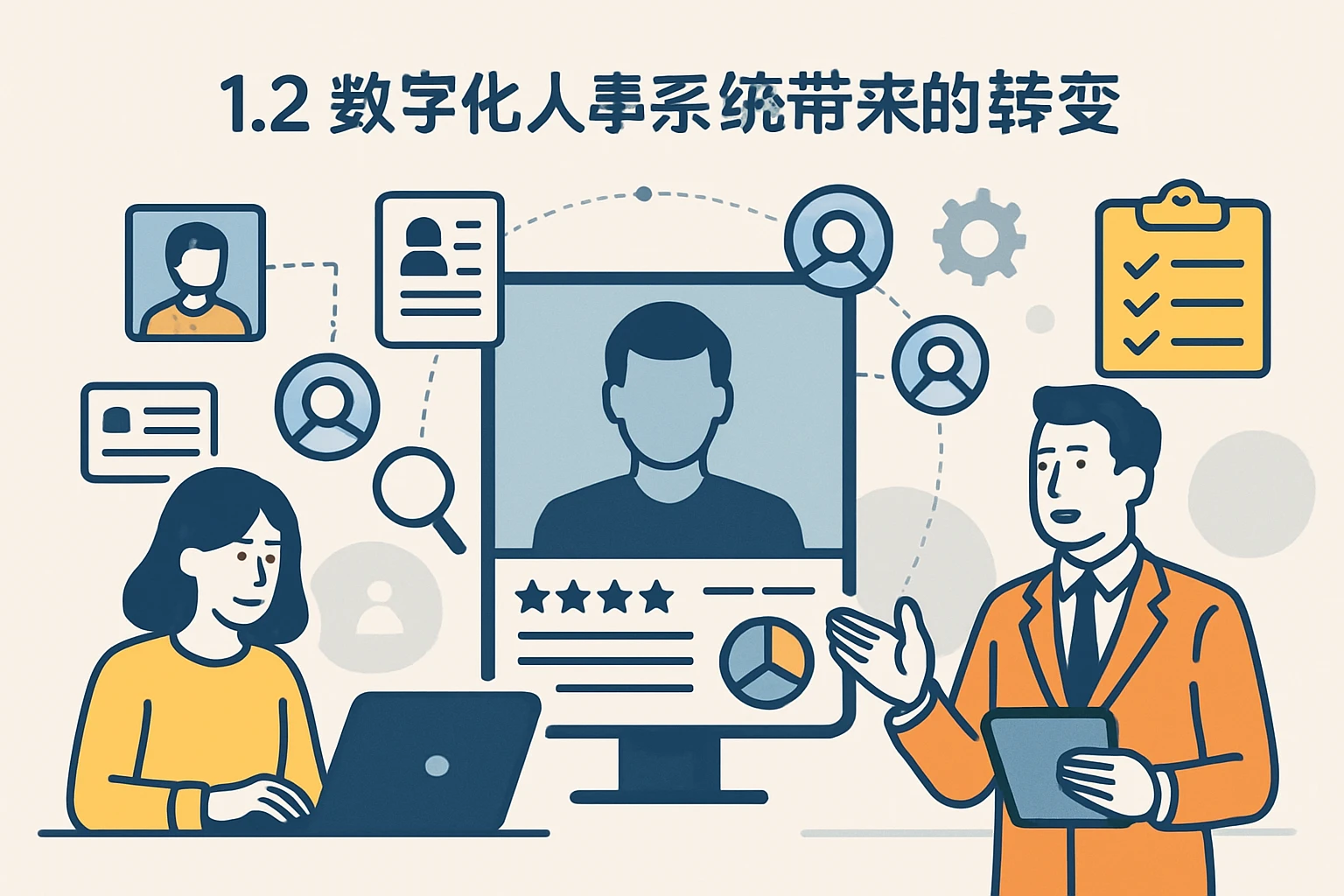 1.2 数字化人事系统带来的转变
