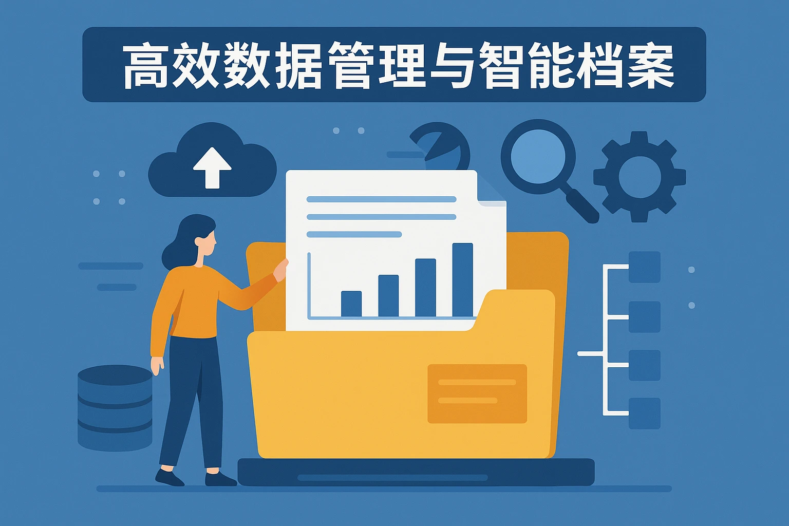 高效数据管理与智能档案