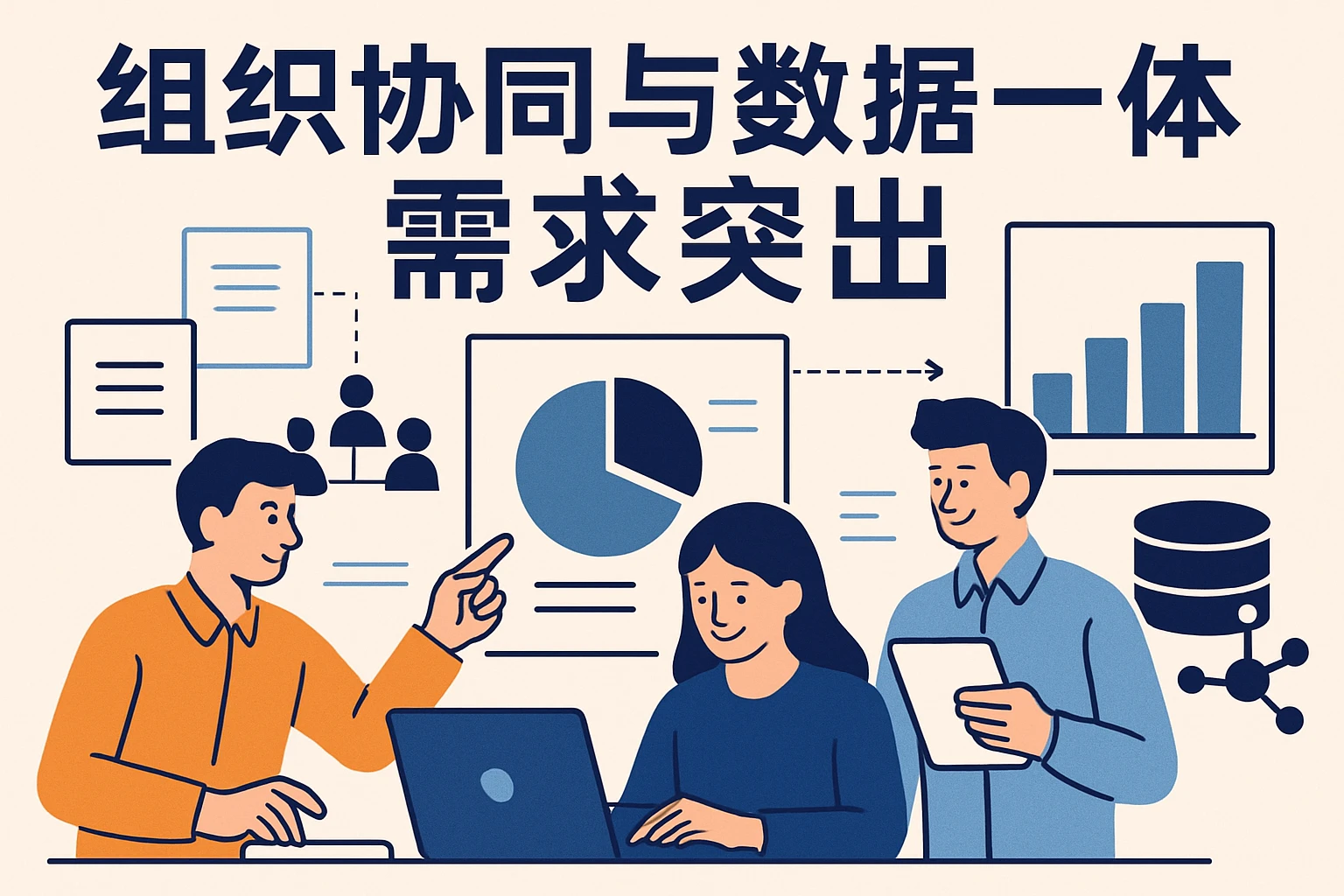 组织协同与数据一体化需求突出