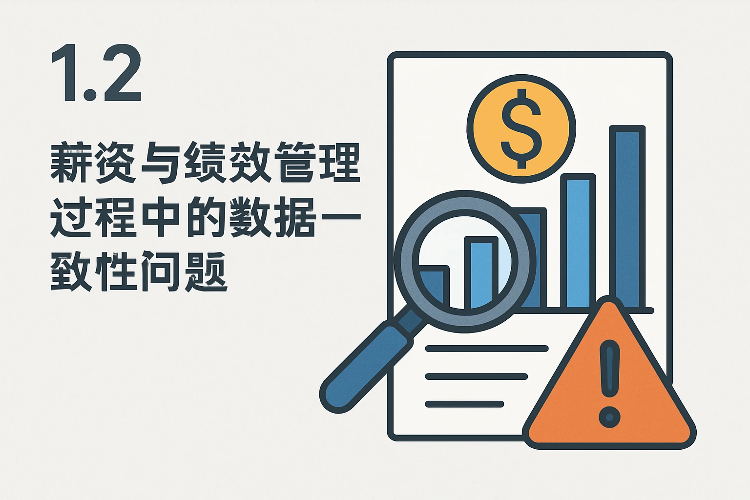 1.2 薪资与绩效管理过程中的数据一致性问题