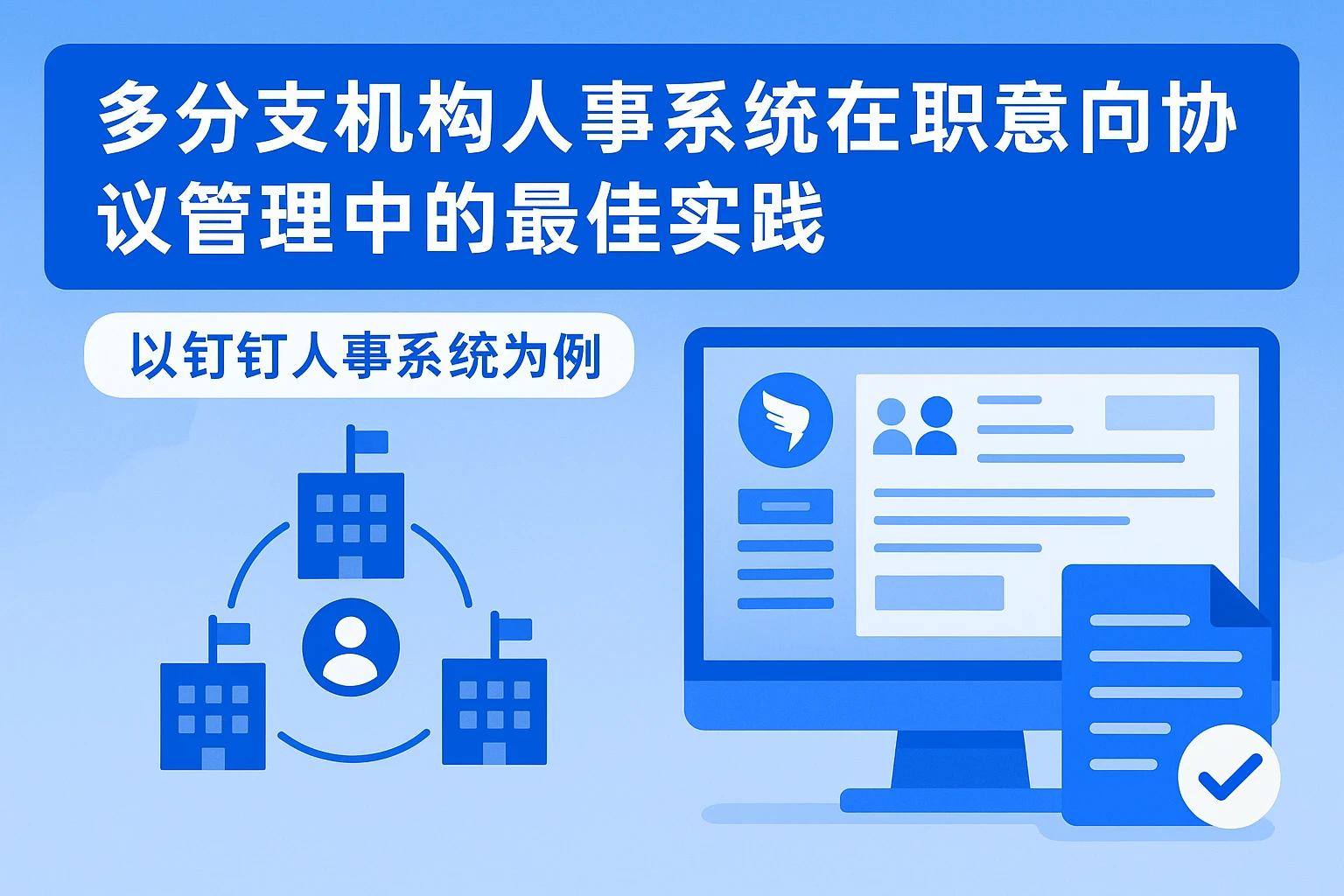多分支机构人事系统在入职意向协议管理中的最佳实践——以钉钉人事系统为例