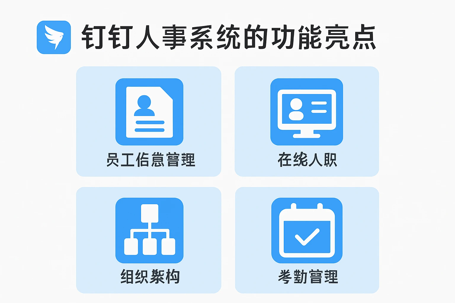 钉钉人事系统的功能亮点