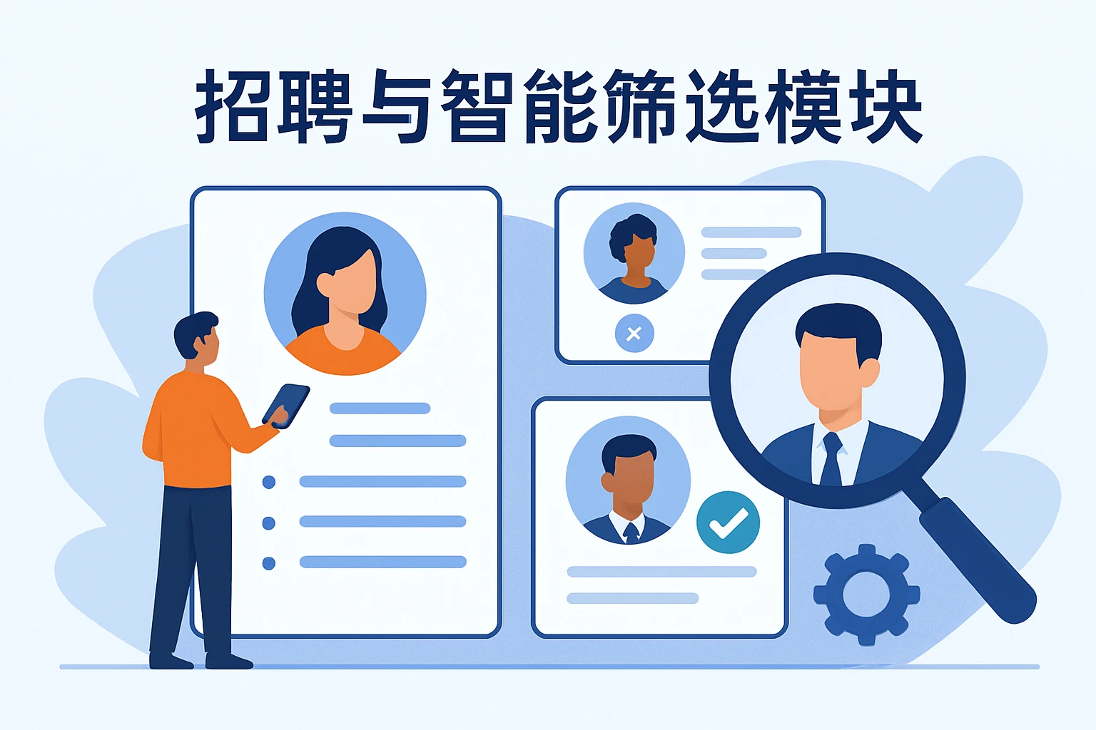 招聘与智能筛选模块