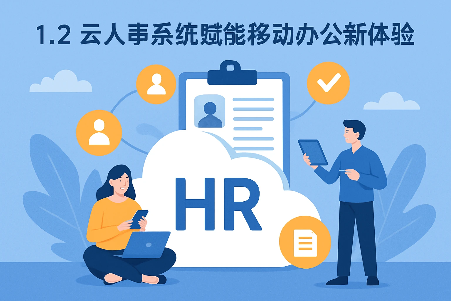 1.2 云人事系统赋能移动办公新体验