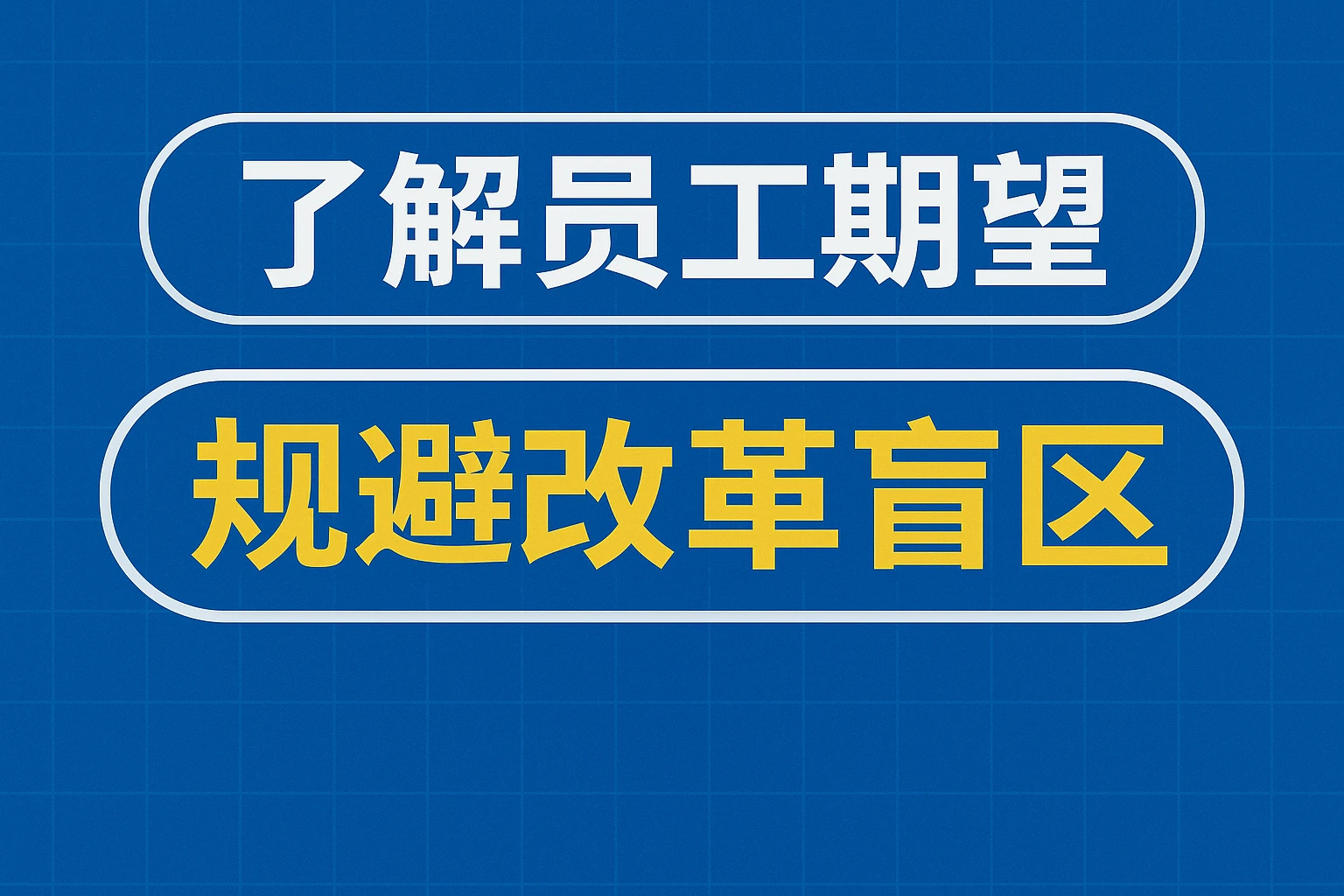 了解员工期望，规避改革盲区