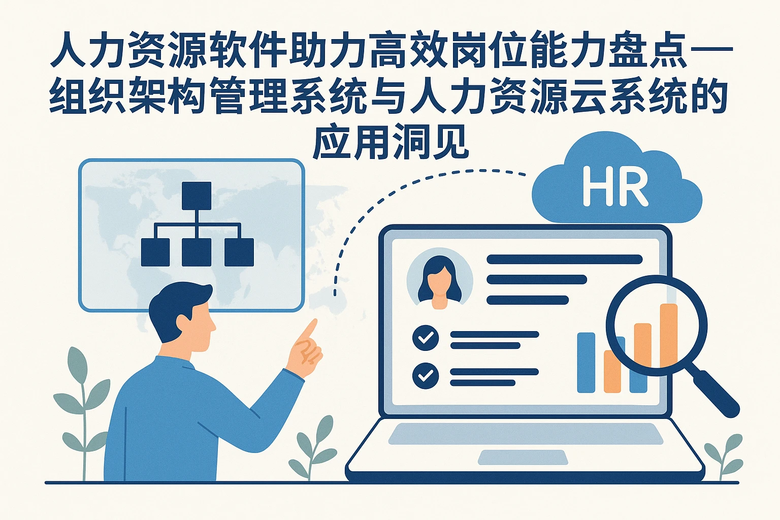 人力资源软件助力高效岗位能力盘点——组织架构管理系统与人力资源云系统的应用洞见