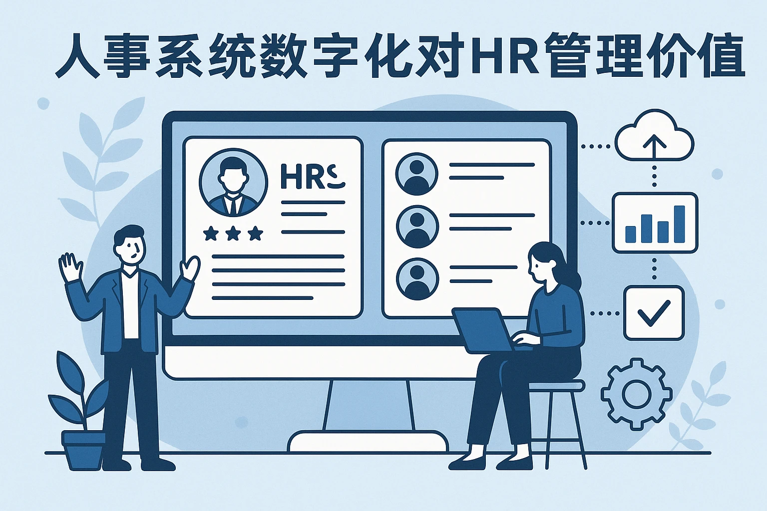 人事系统数字化对HR管理的价值