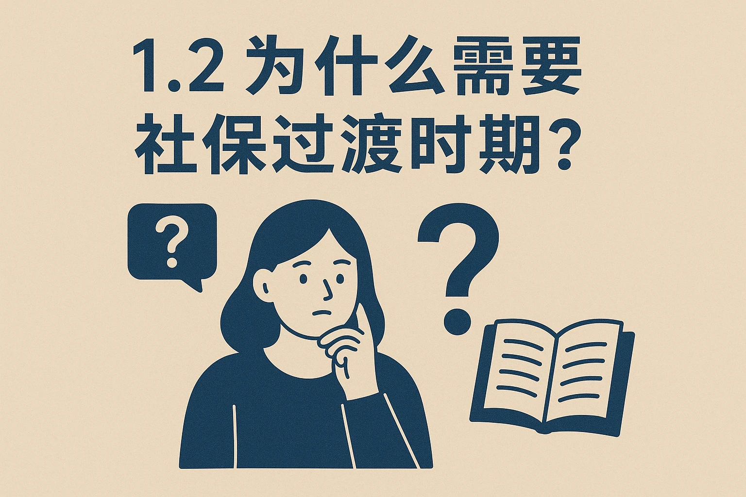 1.2 为什么需要社保过渡时期？