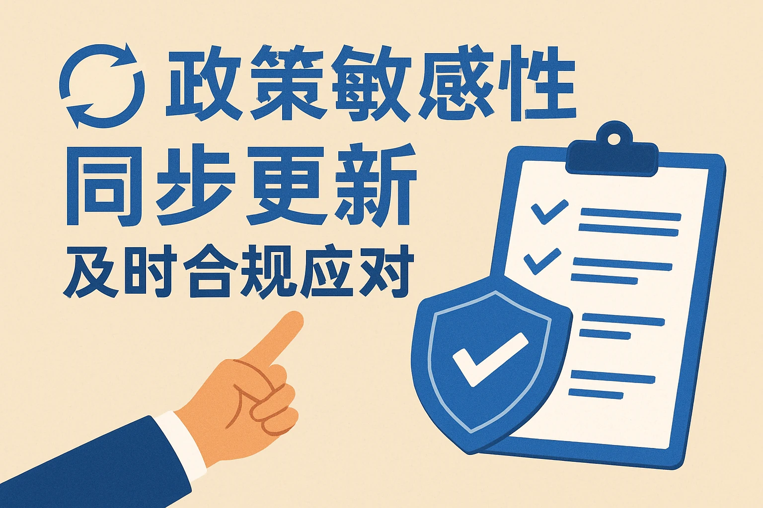 政策敏感性同步更新，及时合规应对