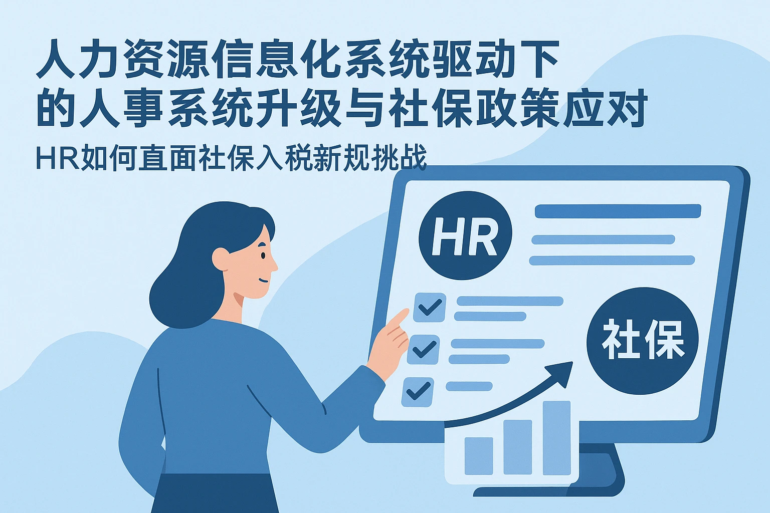 人力资源信息化系统驱动下的人事系统升级与社保政策应对——HR如何直面社保入税新规挑战