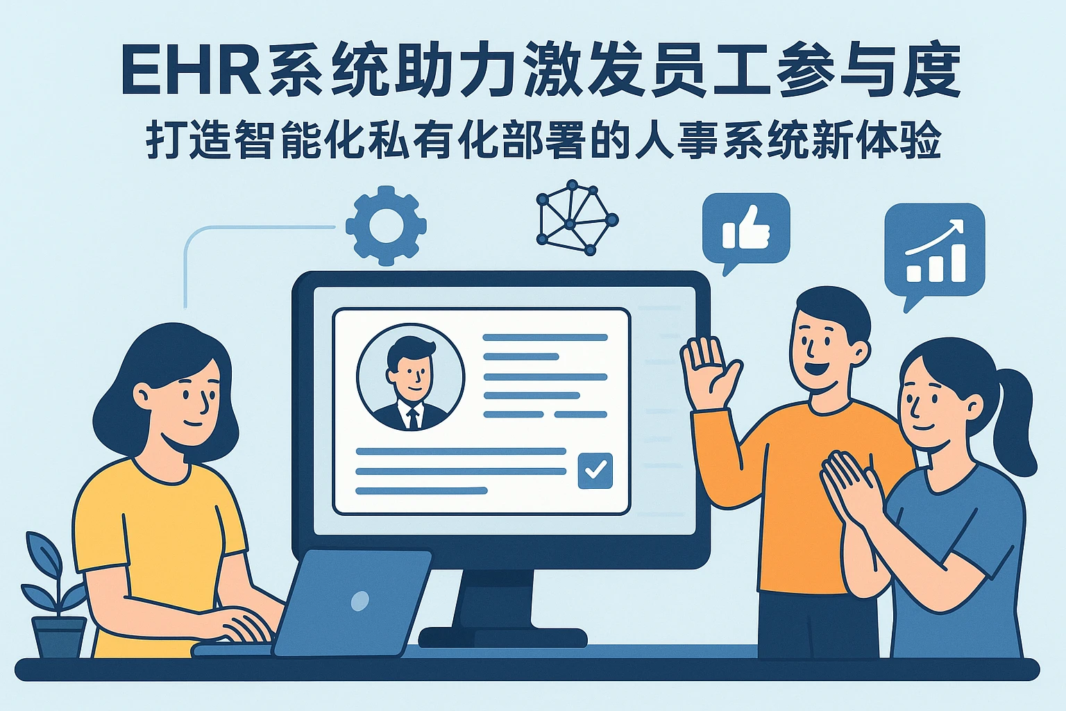 EHR系统助力激发员工参与度——打造智能化私有化部署的人事系统新体验
