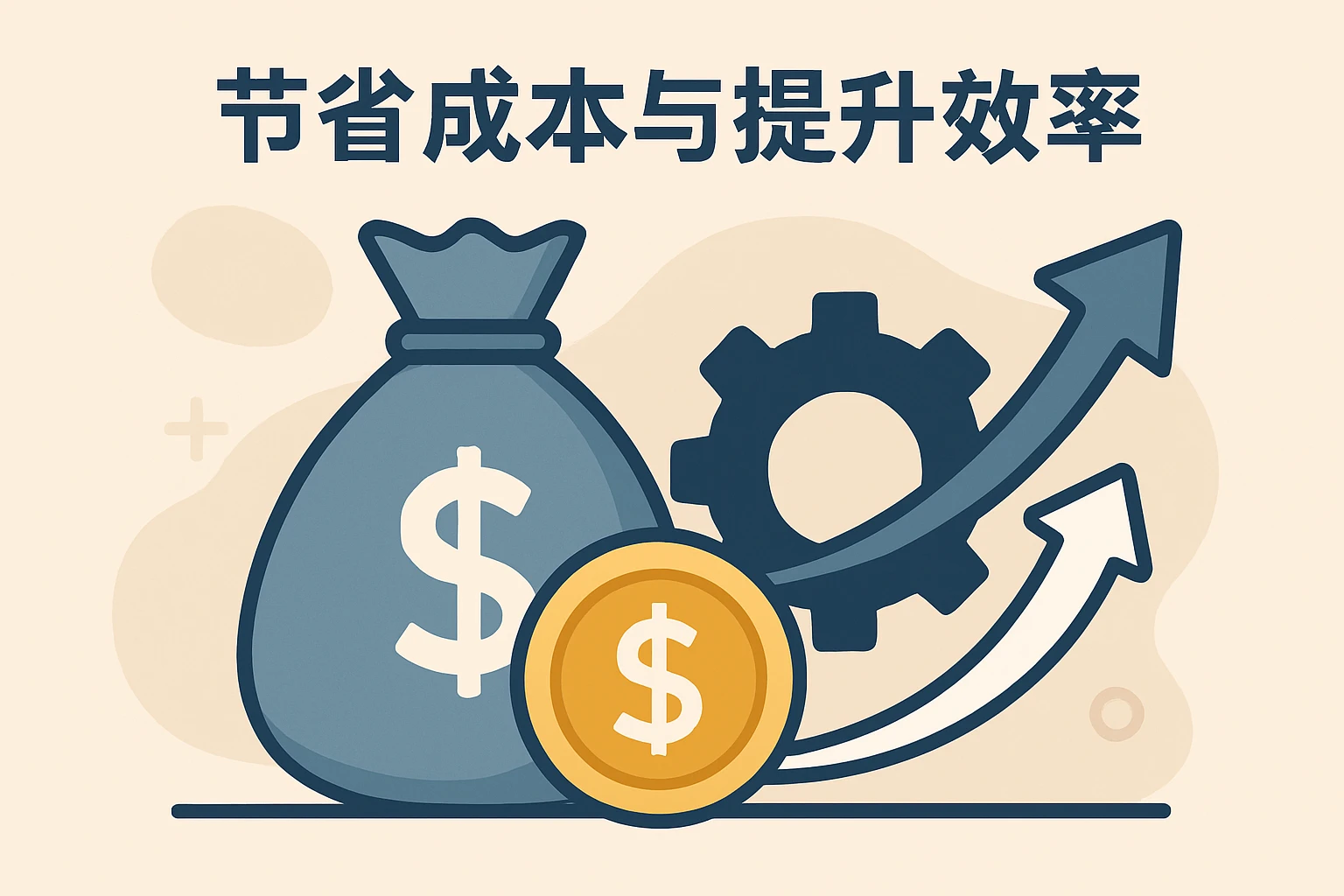 节省成本与提升效率