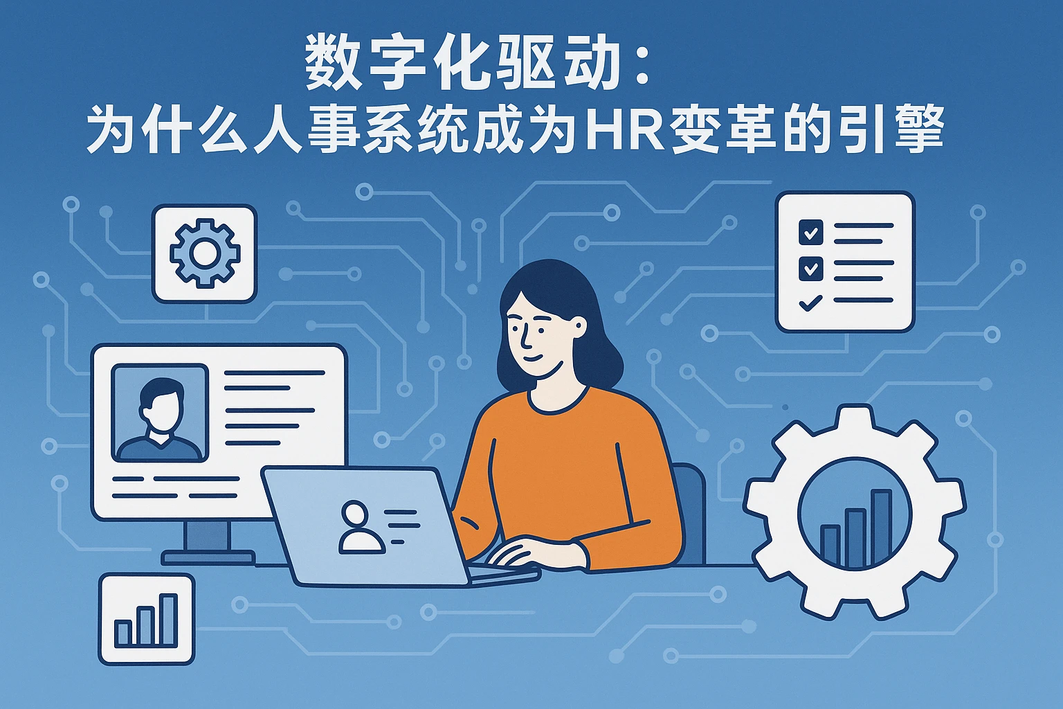 数字化驱动：为什么人事系统成为HR变革的引擎