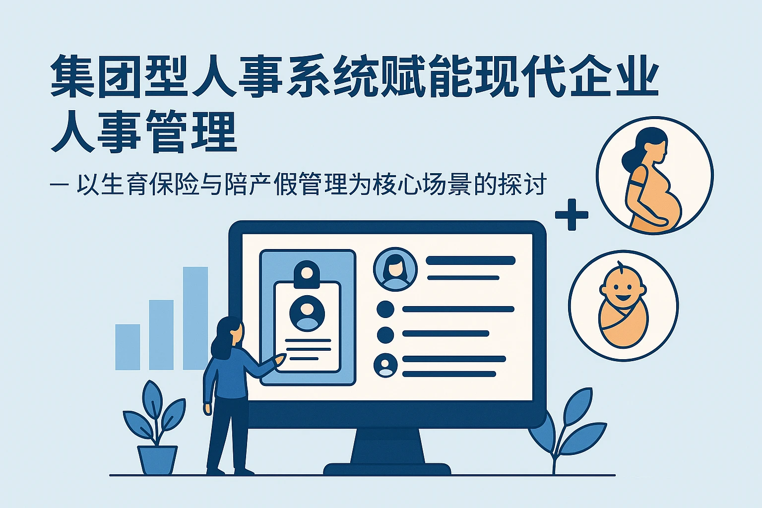 集团型人事系统赋能现代企业人事管理 —— 以生育保险与陪产假管理为核心场景的探讨