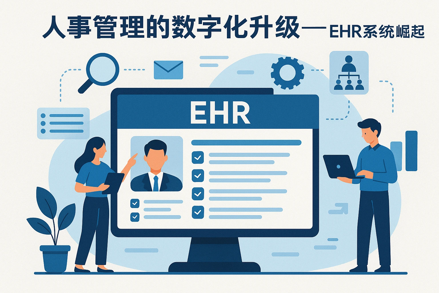 人事管理的数字化升级——EHR系统崛起