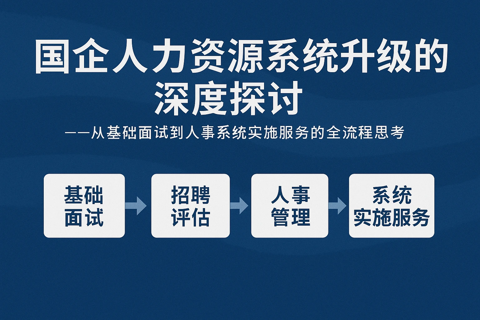 国企人力资源系统升级的深度探讨——从基础面试到人事系统实施服务的全流程思考