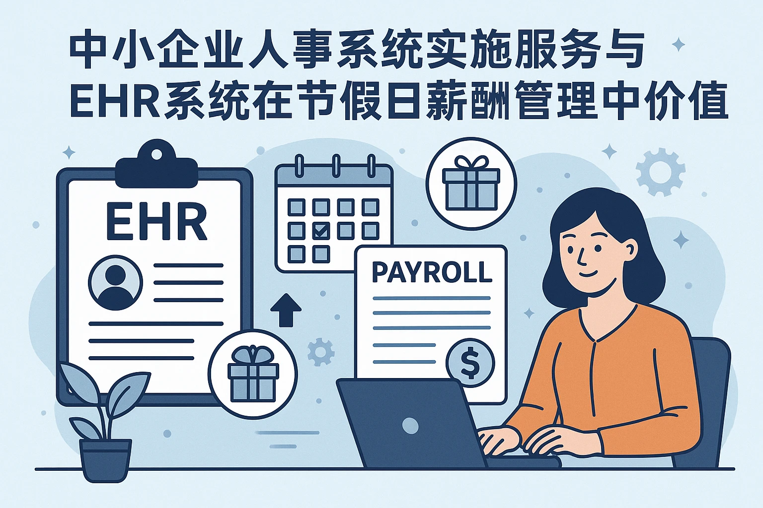 中小企业人事系统实施服务与EHR系统在节假日薪酬管理中的价值