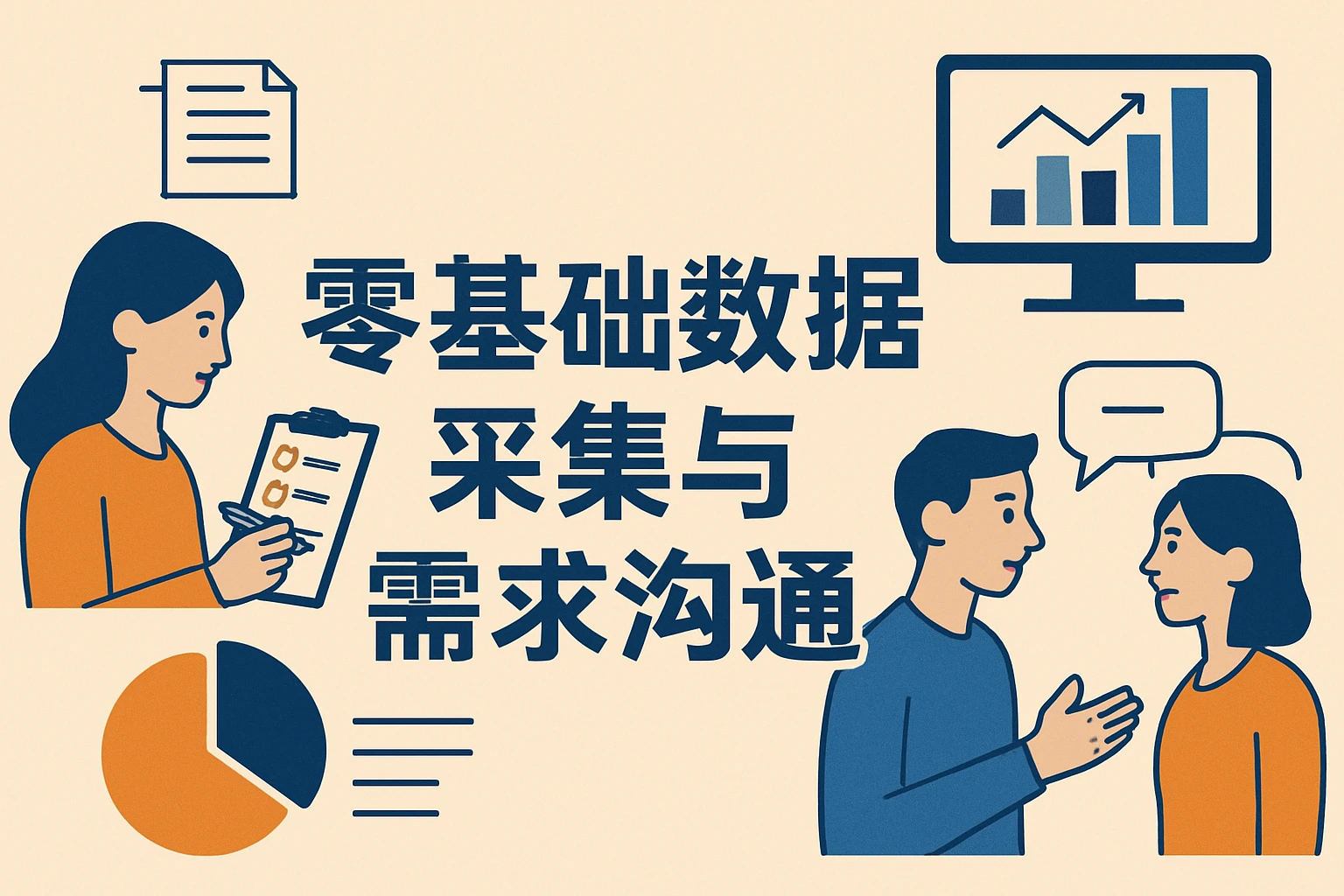 零基础数据采集与需求沟通