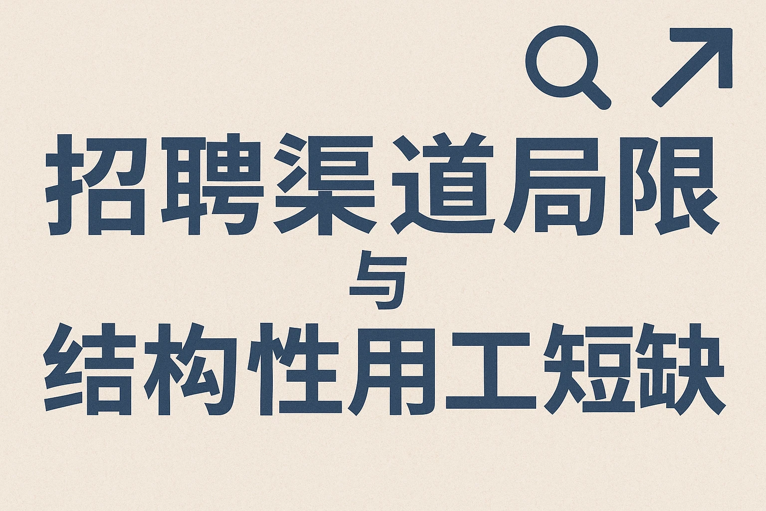 招聘渠道局限与结构性用工短缺