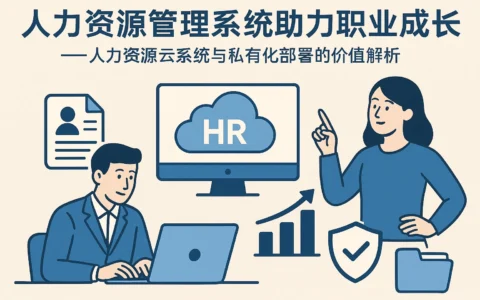 人力资源管理系统助力职业成长——人力资源云系统与私有化部署的价值解析