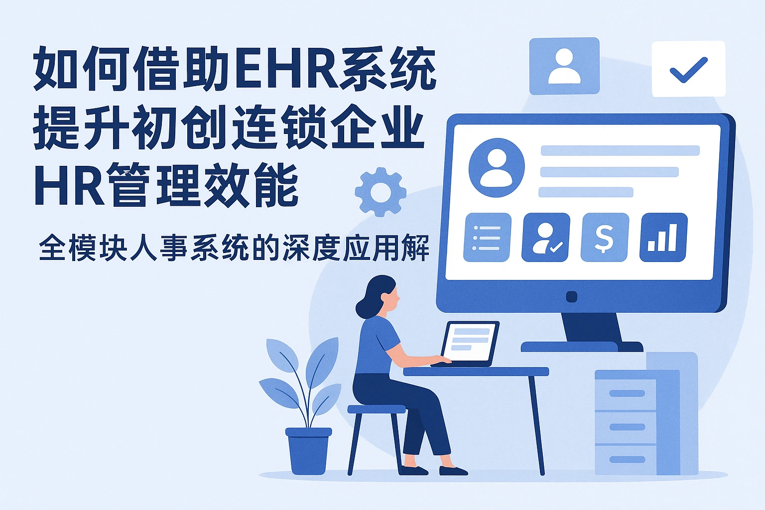 如何借助ehr系统提升初创连锁企业HR管理效能——全模块人事系统的深度应用解析