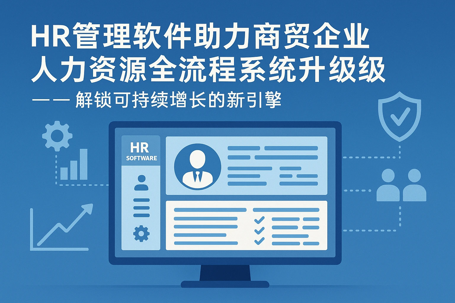 HR管理软件助力商贸企业人力资源全流程系统升级 —— 解锁可持续增长的新引擎