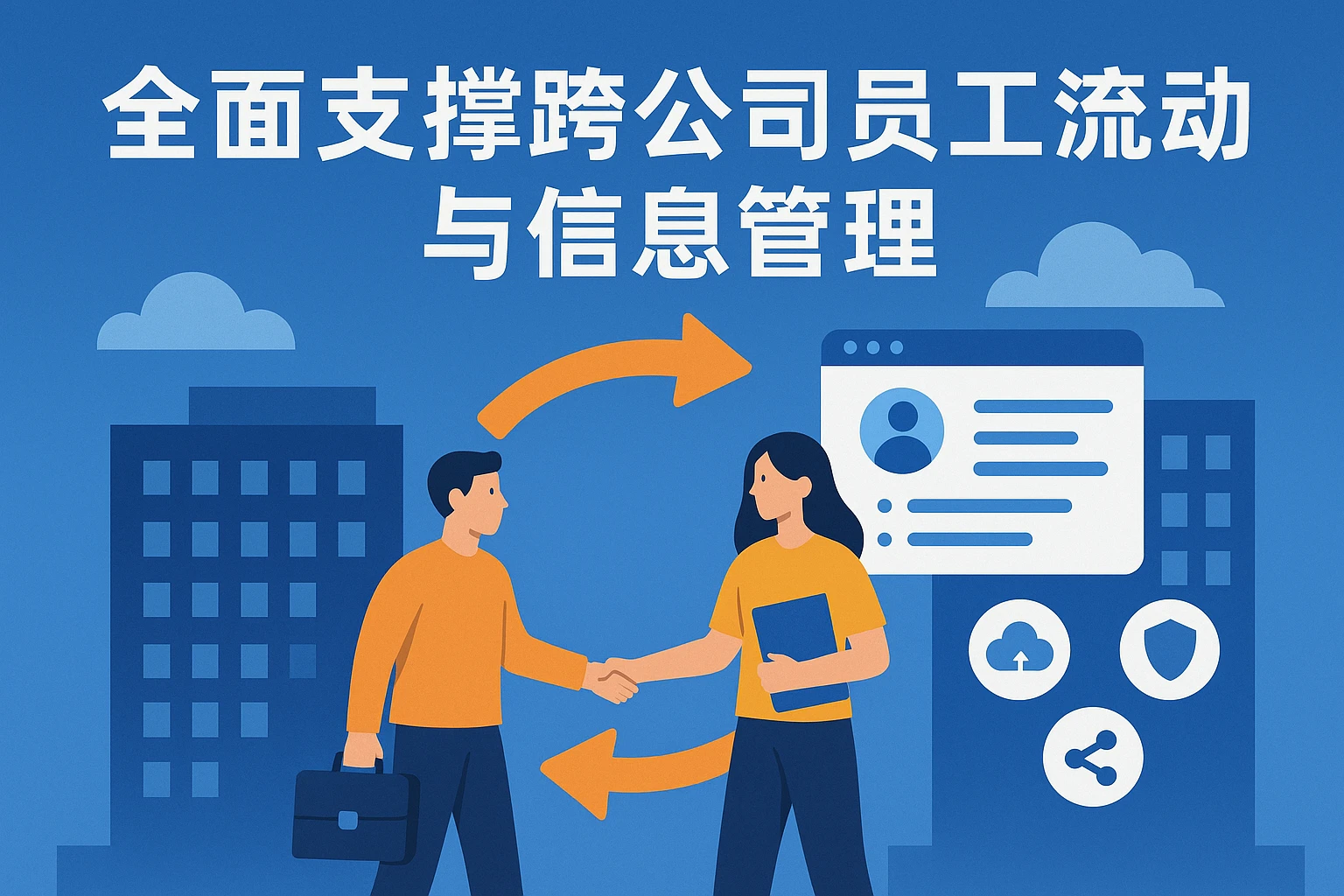 全面支撑跨公司员工流动与信息管理