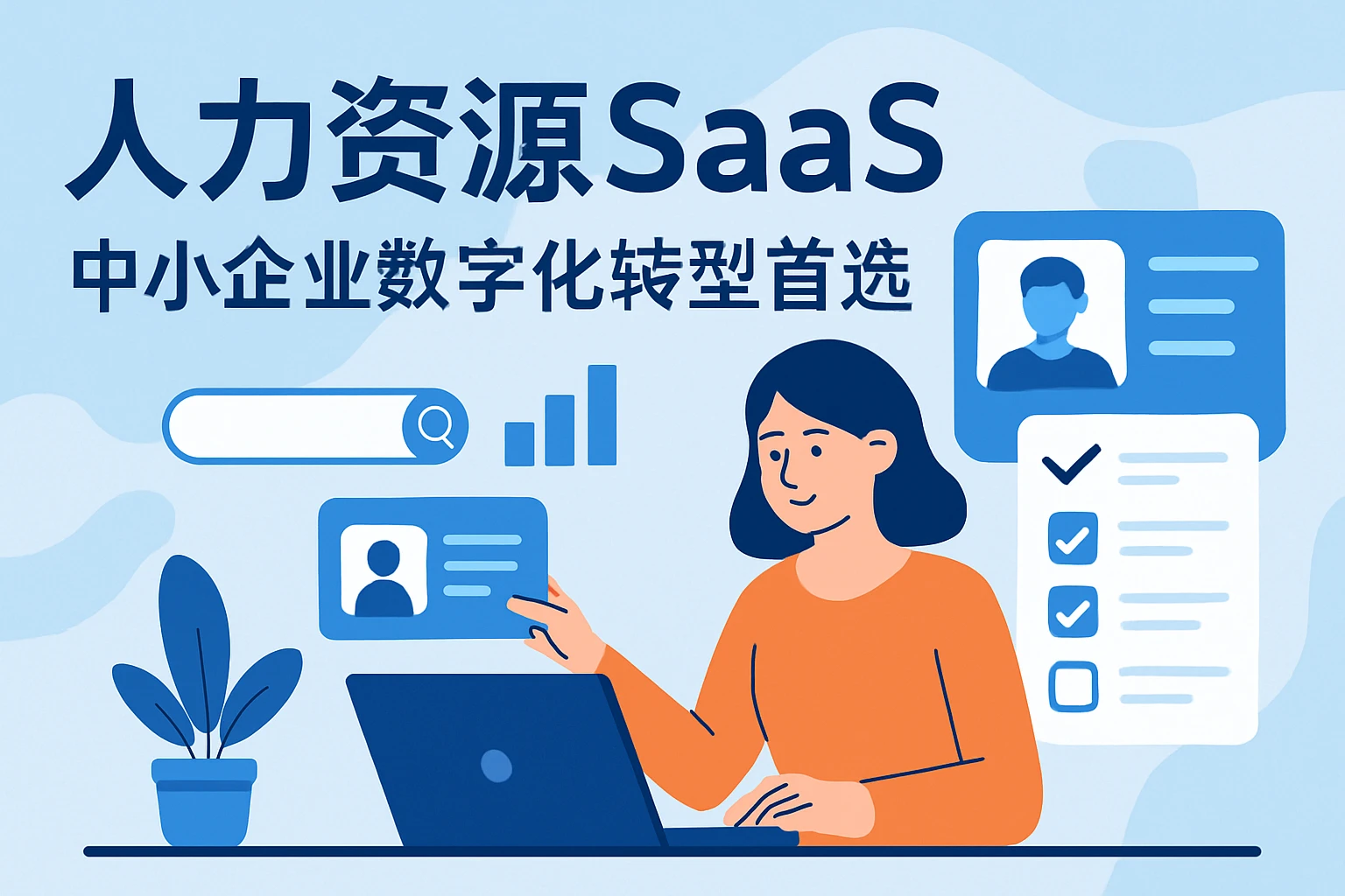 人力资源SaaS——中小企业数字化转型首选