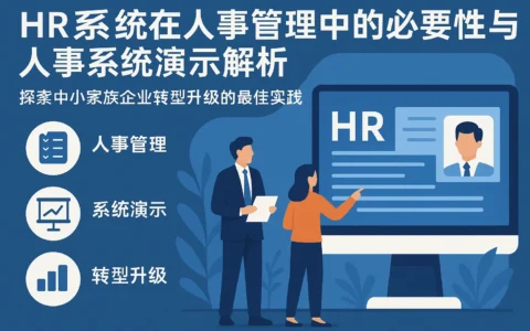 HR系统在人事管理中的必要性与人事系统演示解析——探索中小家族企业转型升级的最佳实践