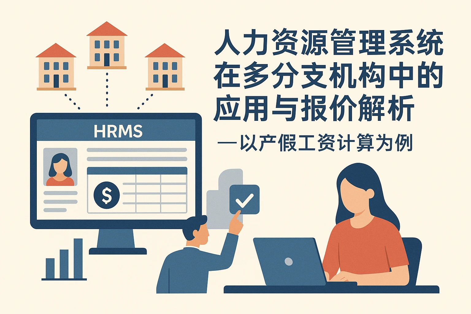 人力资源管理系统在多分支机构中的应用与报价解析——以产假工资计算为例