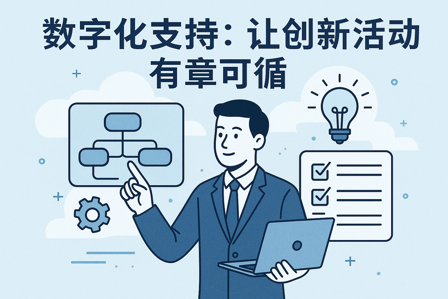 数字化支持：让创新活动有章可循