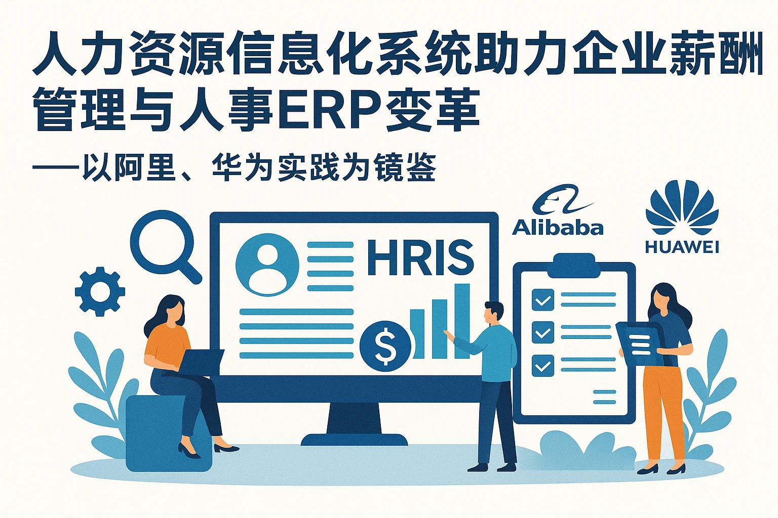 人力资源信息化系统助力企业薪酬管理与人事ERP变革——以阿里、华为实践为镜鉴