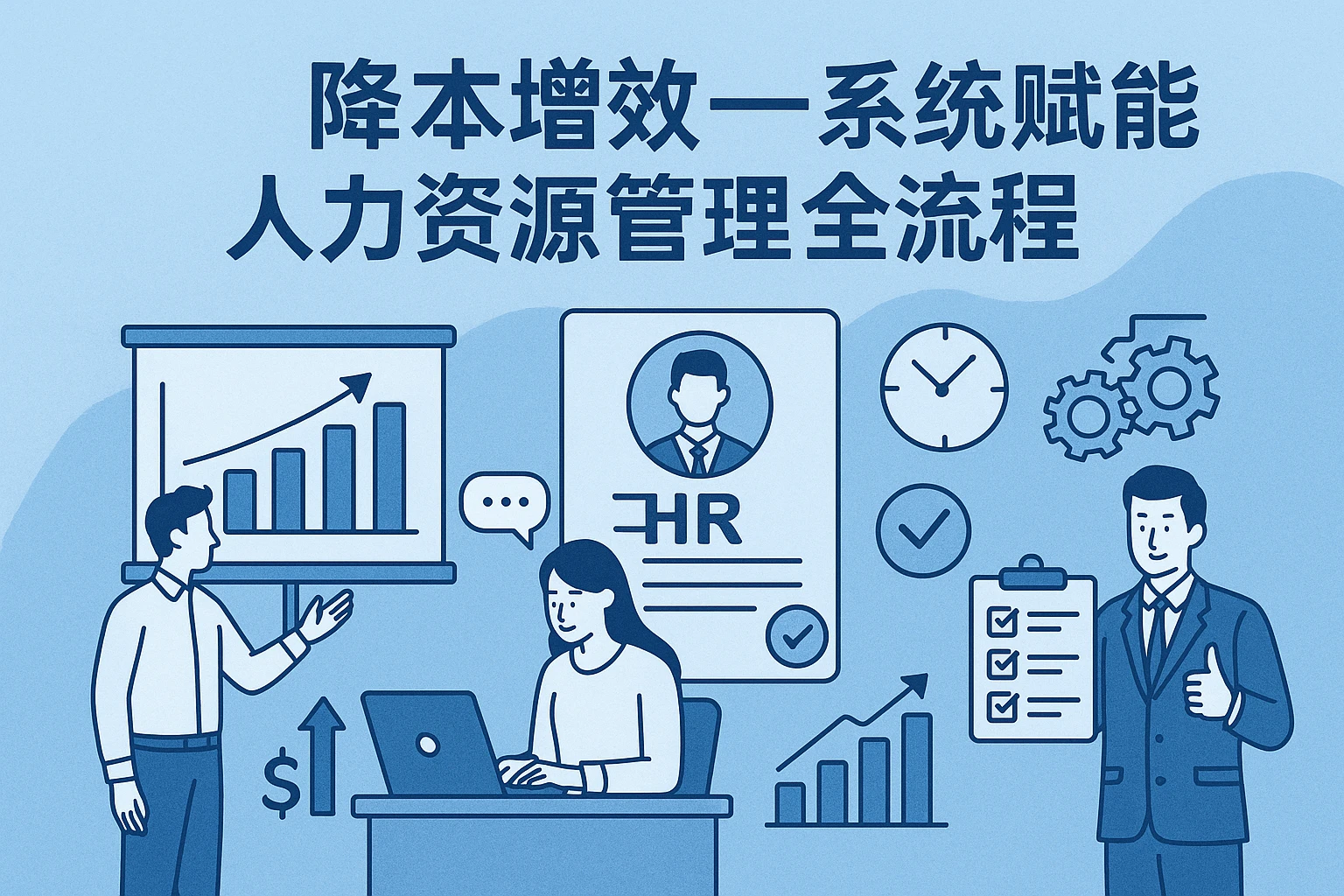 降本增效——系统赋能人力资源管理全流程