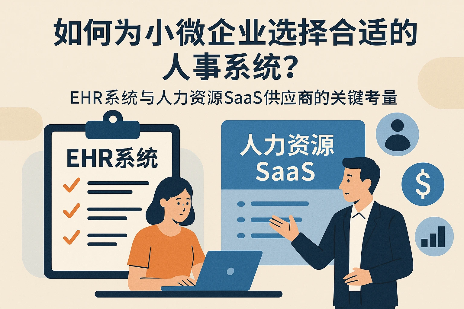 如何为小微企业选择合适的人事系统？——EHR系统与人力资源SaaS供应商的关键考量