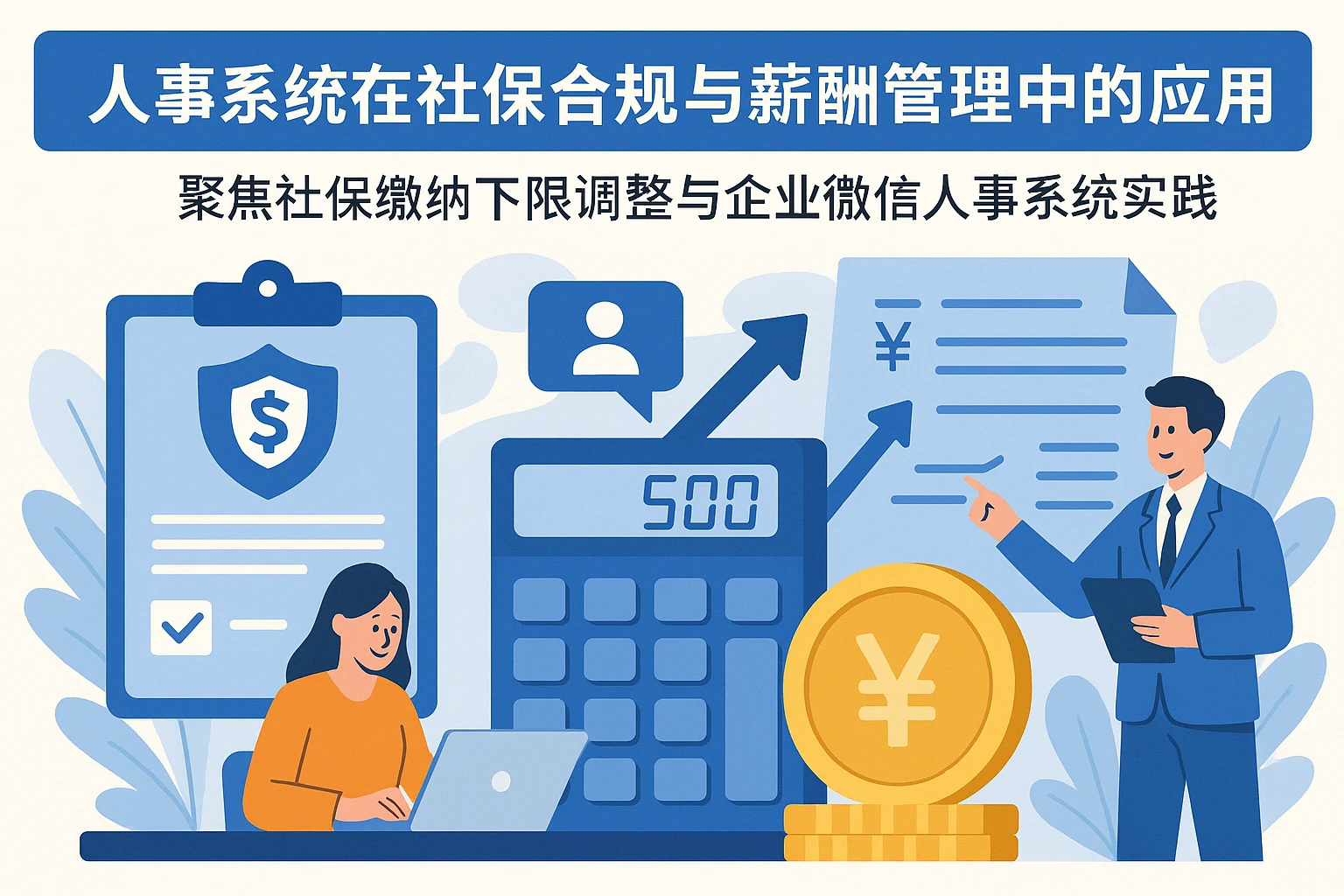 人事系统在社保合规与薪酬管理中的应用——聚焦社保缴纳下限调整与企业微信人事系统实践