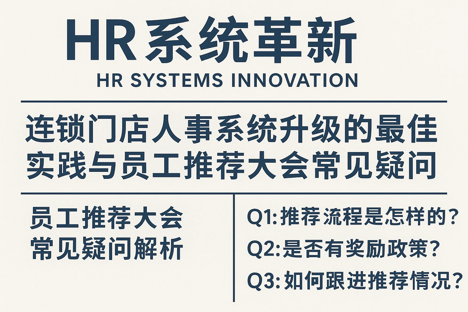 HR系统革新：连锁门店人事系统升级的最佳实践与员工推荐大会常见疑问解析