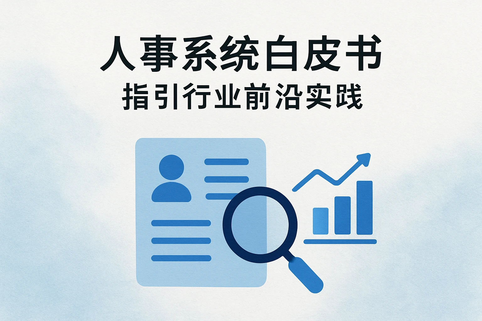 人事系统白皮书指引行业前沿实践