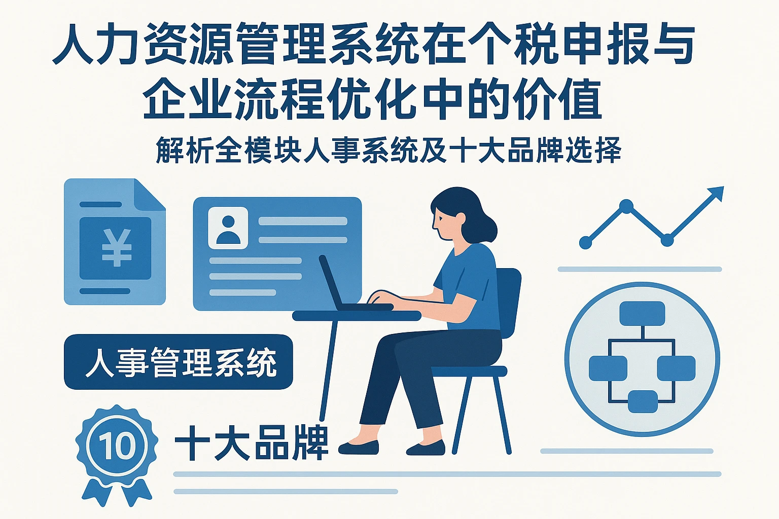 人力资源管理系统在个税申报与企业流程优化中的价值——解析全模块人事系统及十大品牌选择