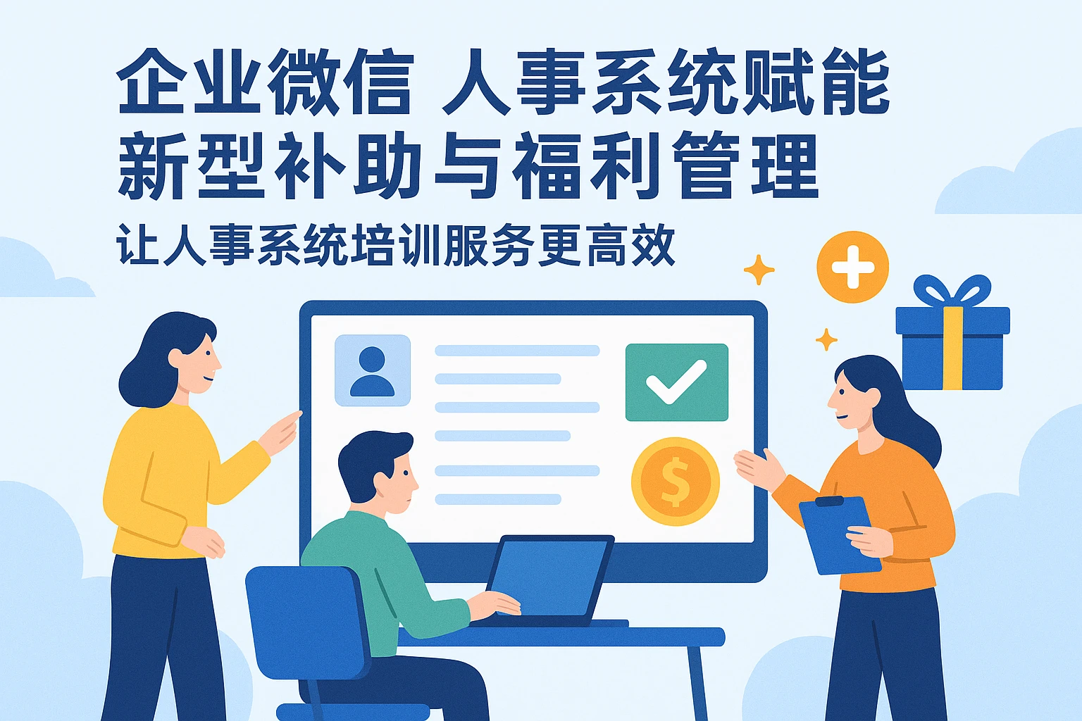 企业微信人事系统赋能新型补助与福利管理——让人事系统培训服务更高效