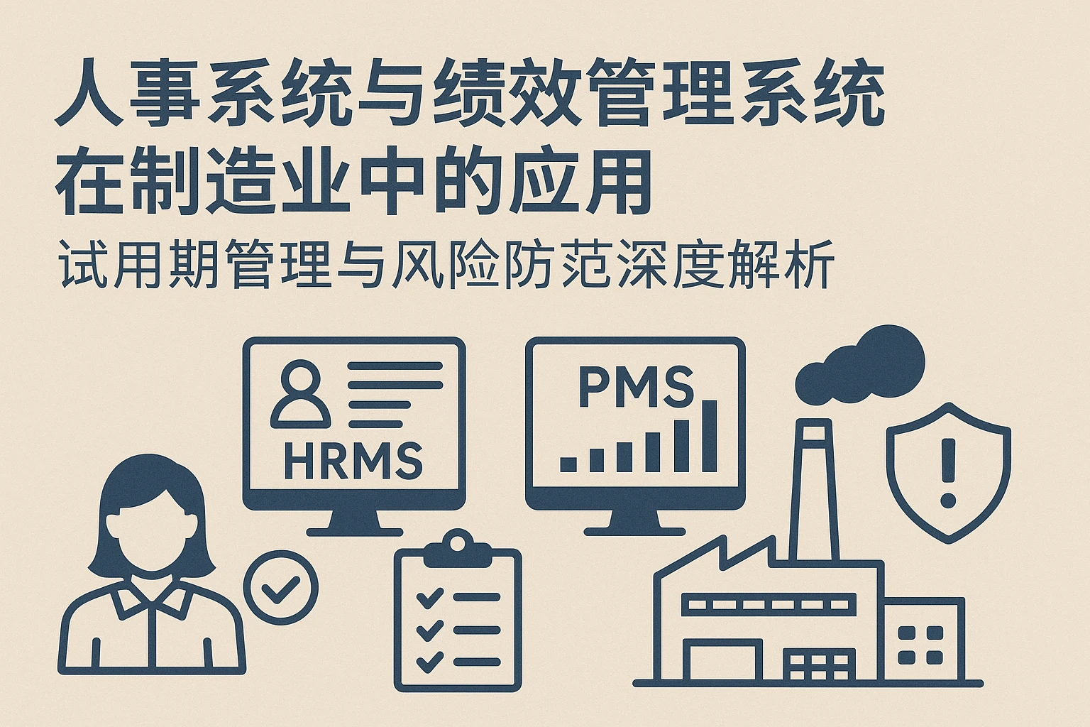 人事系统与绩效管理系统在制造业中的应用：试用期管理与风险防范深度解析