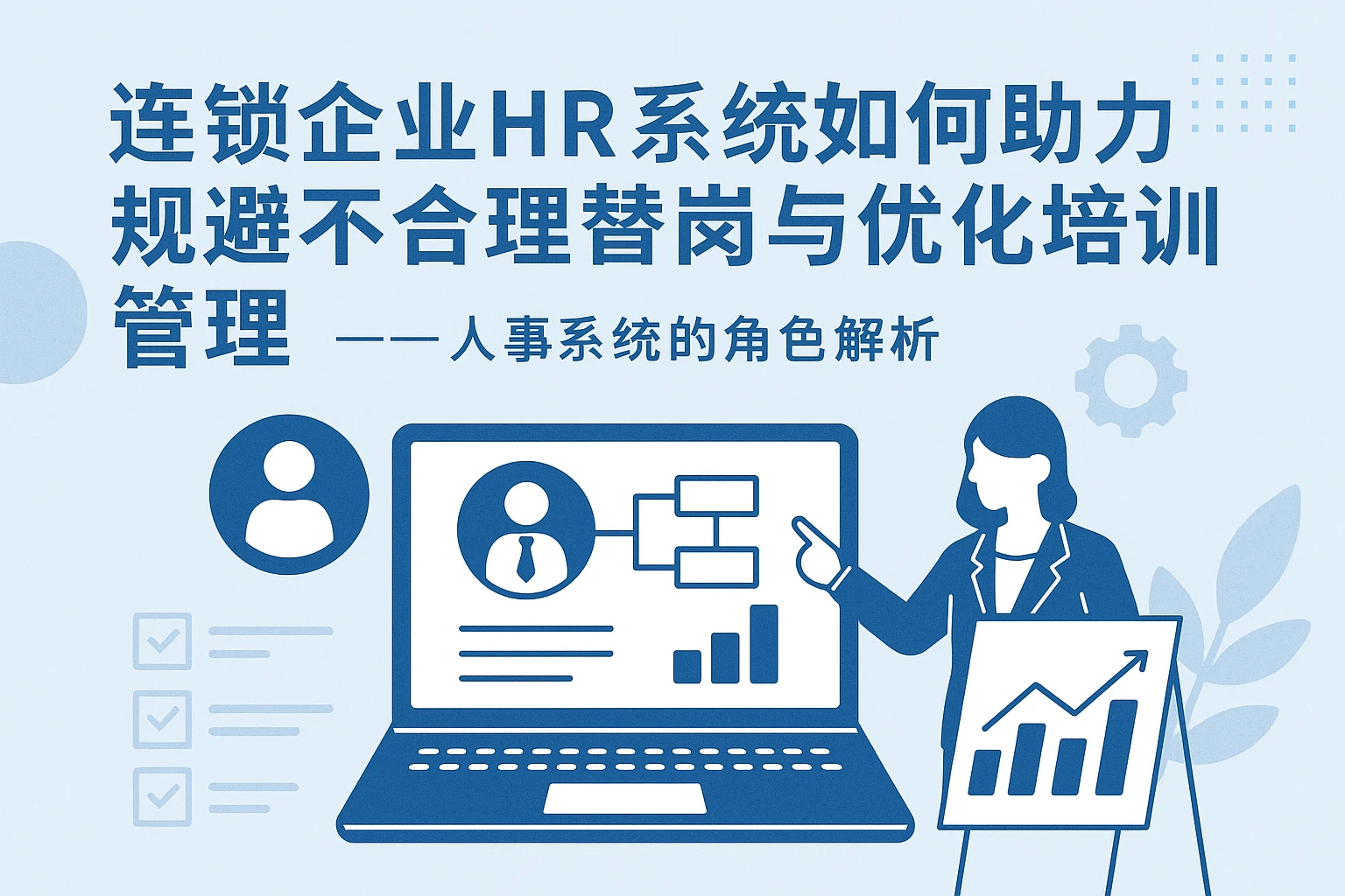 连锁企业HR系统如何助力规避不合理替岗与优化培训管理——人事系统的角色解析
