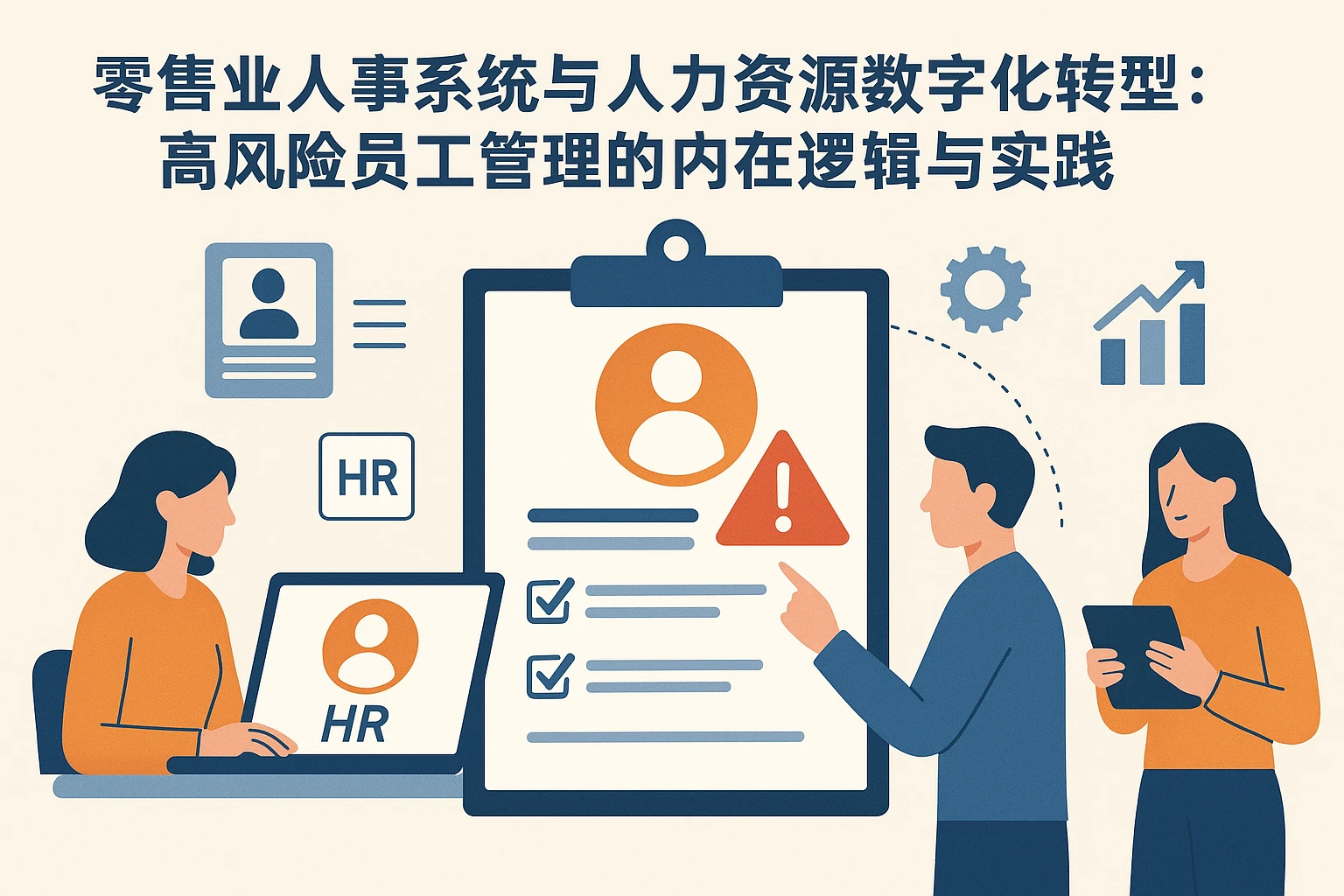 零售业人事系统与人力资源数字化转型：高风险员工管理的内在逻辑与实践