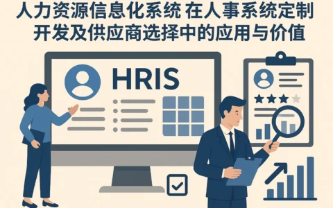 人力资源信息化系统在人事系统定制开发及供应商选择中的应用与价值