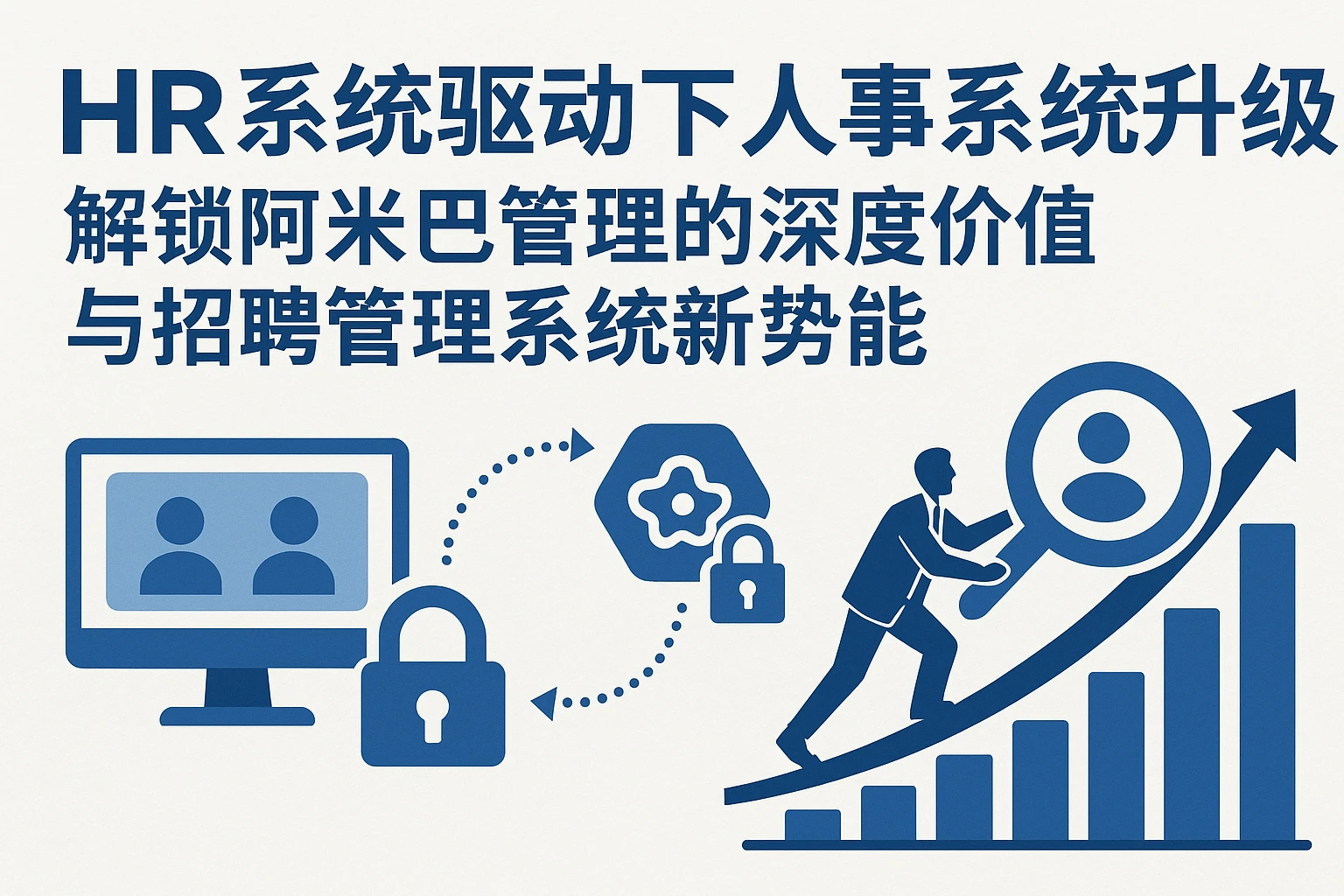 HR系统驱动下人事系统升级：解锁阿米巴管理的深度价值与招聘管理系统新势能