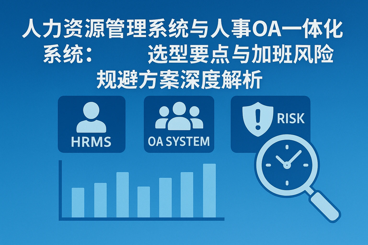 人力资源管理系统与人事OA一体化系统：选型要点与加班风险规避方案深度解析